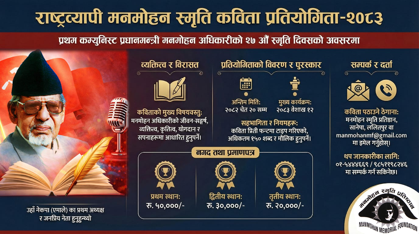 स्वर्गीय मनमोहन अधिकारीको २७औँ स्मृति दिवसको अवसरमा ‘राष्ट्रव्यापी  मनमोहन स्मृति कविता प्रतियोगिता–२०८३’ आयोजना हुने